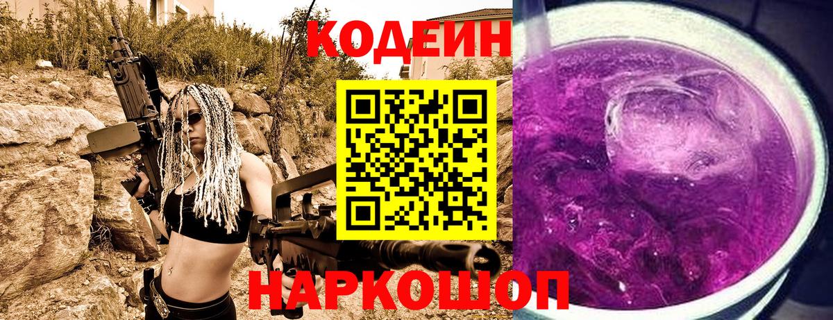 Codein Purple Drank  Вход с VPN  Кодеиновый сироп Lean Purple Drank  Сатка 
